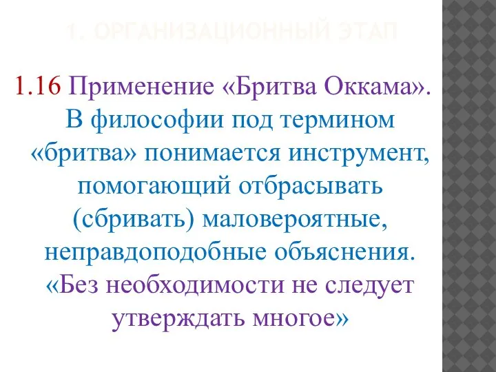 1. ОРГАНИЗАЦИОННЫЙ ЭТАП 1.16 Применение «Бритва Оккама». В философии под термином «бритва»