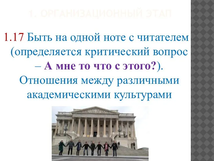 1. ОРГАНИЗАЦИОННЫЙ ЭТАП 1.17 Быть на одной ноте с читателем (определяется критический