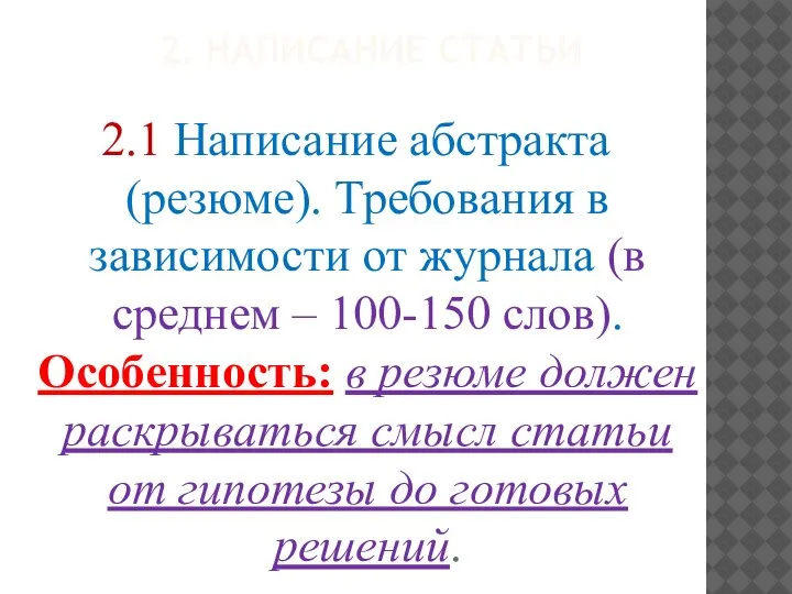 2. НАПИСАНИЕ СТАТЬИ 2.1 Написание абстракта (резюме). Требования в зависимости от журнала