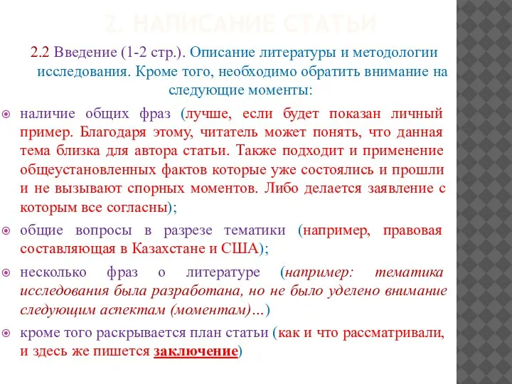 2. НАПИСАНИЕ СТАТЬИ 2.2 Введение (1-2 стр.). Описание литературы и методологии исследования.