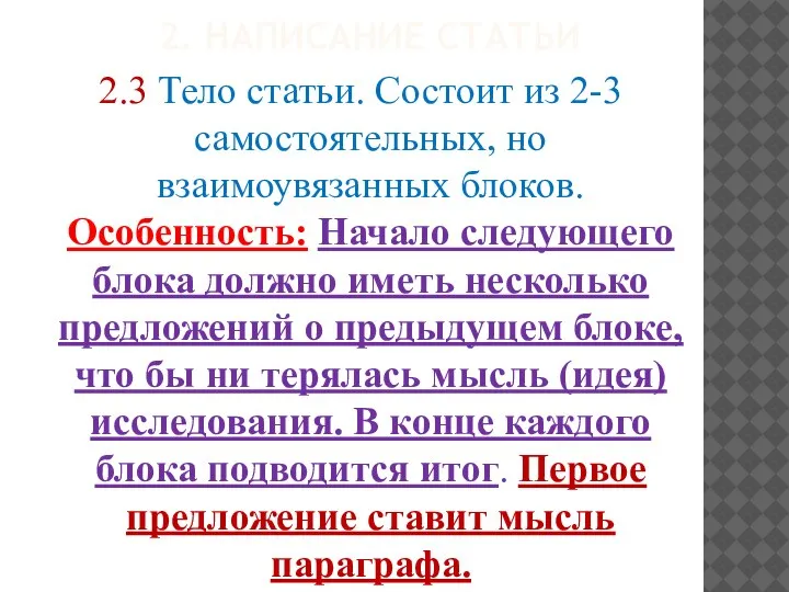 2. НАПИСАНИЕ СТАТЬИ 2.3 Тело статьи. Состоит из 2-3 самостоятельных, но взаимоувязанных