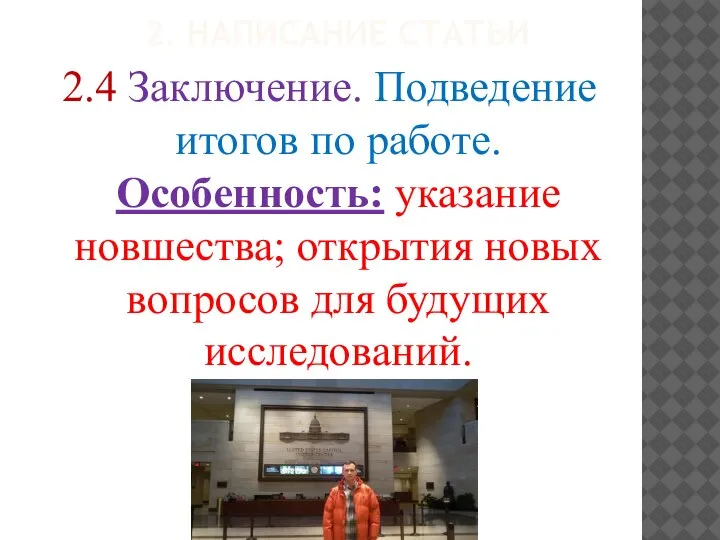 2. НАПИСАНИЕ СТАТЬИ 2.4 Заключение. Подведение итогов по работе. Особенность: указание новшества;