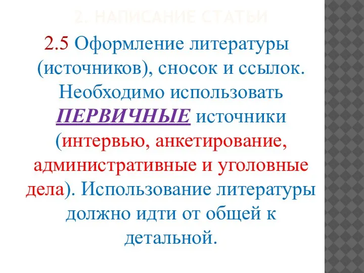 2. НАПИСАНИЕ СТАТЬИ 2.5 Оформление литературы (источников), сносок и ссылок. Необходимо использовать