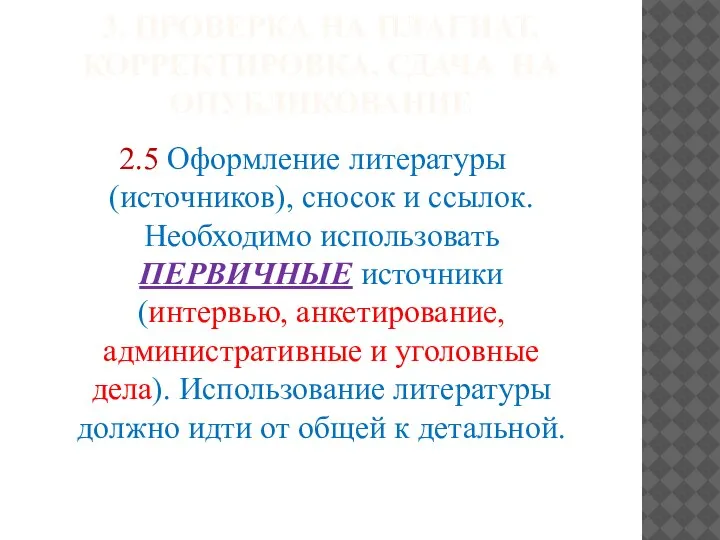 3. ПРОВЕРКА НА ПЛАГИАТ, КОРРЕКТИРОВКА, СДАЧА НА ОПУБЛИКОВАНИЕ 2.5 Оформление литературы (источников),