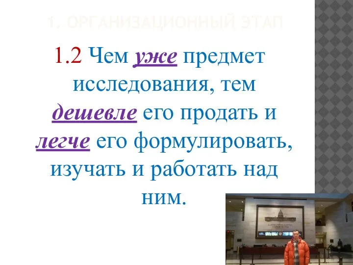 1. ОРГАНИЗАЦИОННЫЙ ЭТАП 1.2 Чем уже предмет исследования, тем дешевле его продать