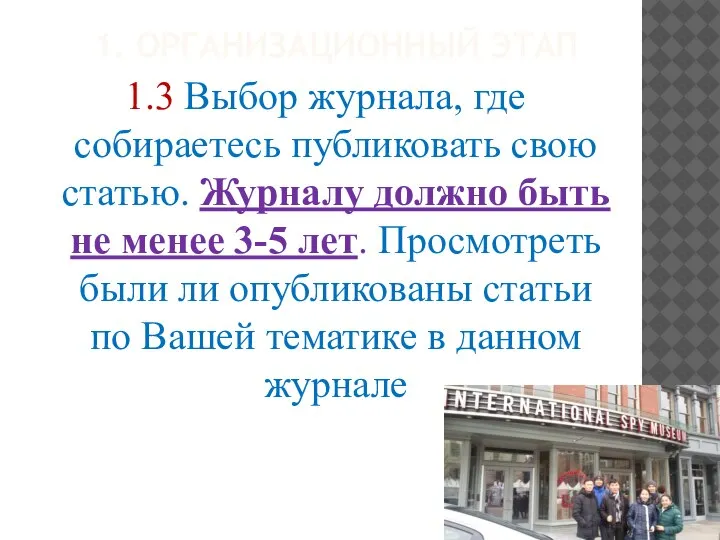 1. ОРГАНИЗАЦИОННЫЙ ЭТАП 1.3 Выбор журнала, где собираетесь публиковать свою статью. Журналу