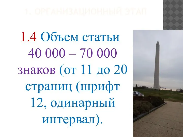 1. ОРГАНИЗАЦИОННЫЙ ЭТАП 1.4 Объем статьи 40 000 – 70 000 знаков