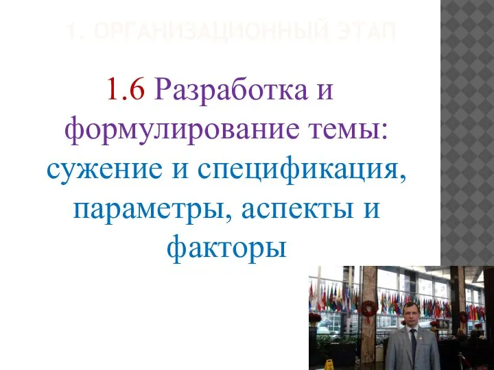 1. ОРГАНИЗАЦИОННЫЙ ЭТАП 1.6 Разработка и формулирование темы: сужение и спецификация, параметры, аспекты и факторы