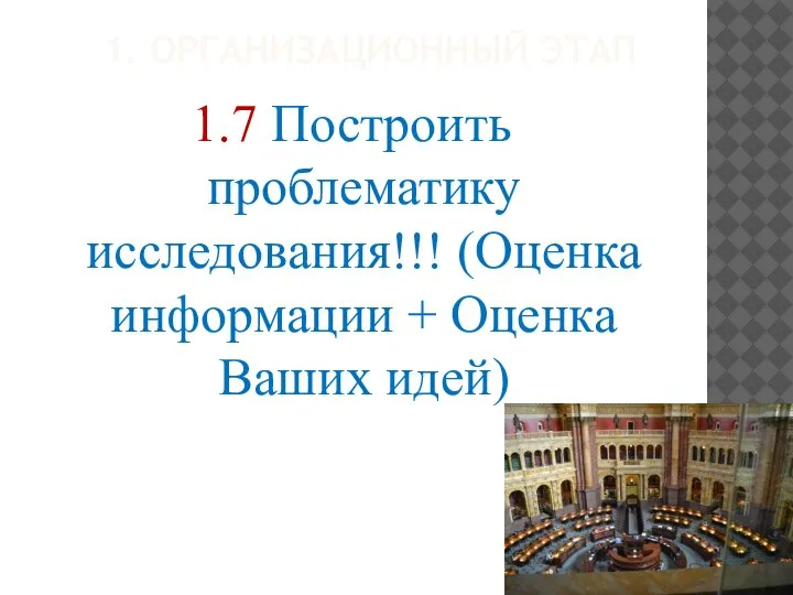 1. ОРГАНИЗАЦИОННЫЙ ЭТАП 1.7 Построить проблематику исследования!!! (Оценка информации + Оценка Ваших идей)