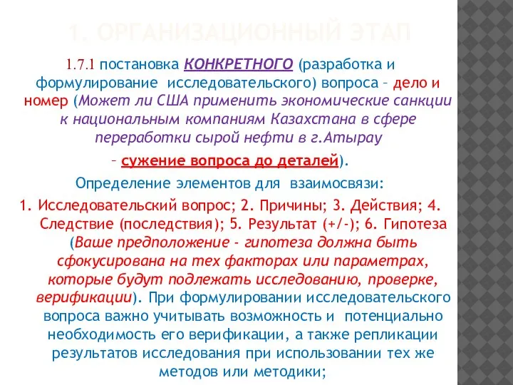 1. ОРГАНИЗАЦИОННЫЙ ЭТАП 1.7.1 постановка КОНКРЕТНОГО (разработка и формулирование исследовательского) вопроса –