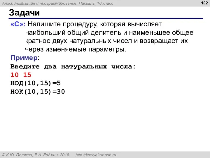 Задачи «C»: Напишите процедуру, которая вычисляет наибольший общий делитель и наименьшее общее