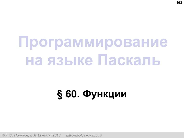 Программирование на языке Паскаль § 60. Функции