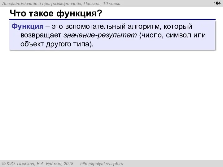 Что такое функция? Функция – это вспомогательный алгоритм, который возвращает значение-результат (число,