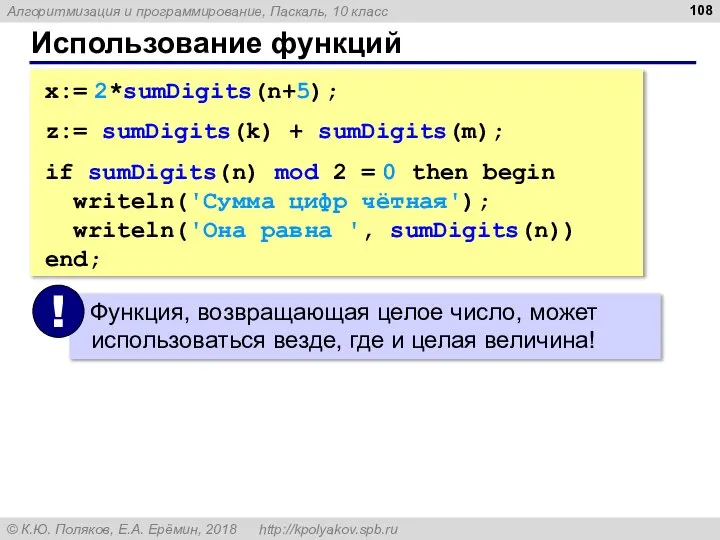 Использование функций x:= 2*sumDigits(n+5); z:= sumDigits(k) + sumDigits(m); if sumDigits(n) mod 2