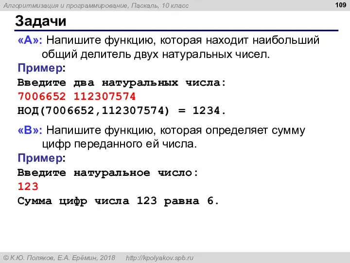 Задачи «A»: Напишите функцию, которая находит наибольший общий делитель двух натуральных чисел.