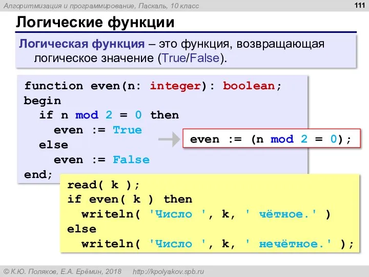 Логические функции function even(n: integer): boolean; begin if n mod 2 =