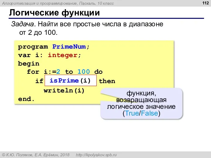 Логические функции Задача. Найти все простые числа в диапазоне от 2 до