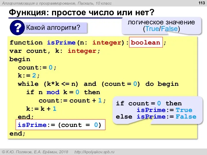 Функция: простое число или нет? function isPrime(n: integer): ; var count, k: