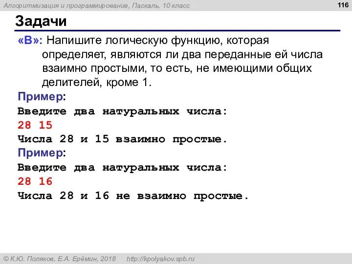 Задачи «B»: Напишите логическую функцию, которая определяет, являются ли два переданные ей