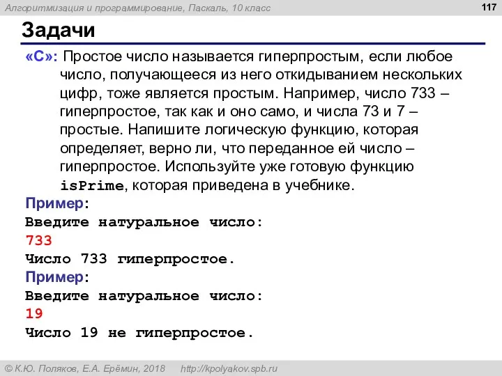 Задачи «С»: Простое число называется гиперпростым, если любое число, получающееся из него