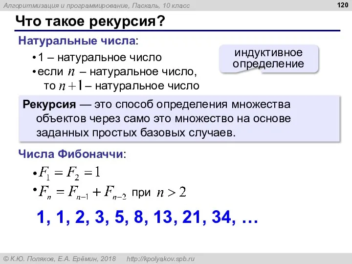 Что такое рекурсия? Натуральные числа: индуктивное определение Рекурсия — это способ определения