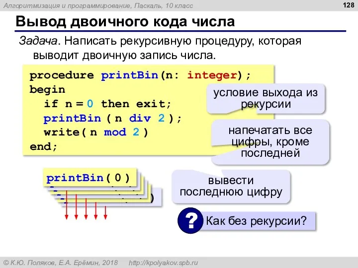 Вывод двоичного кода числа procedure printBin(n: integer); begin if n = 0