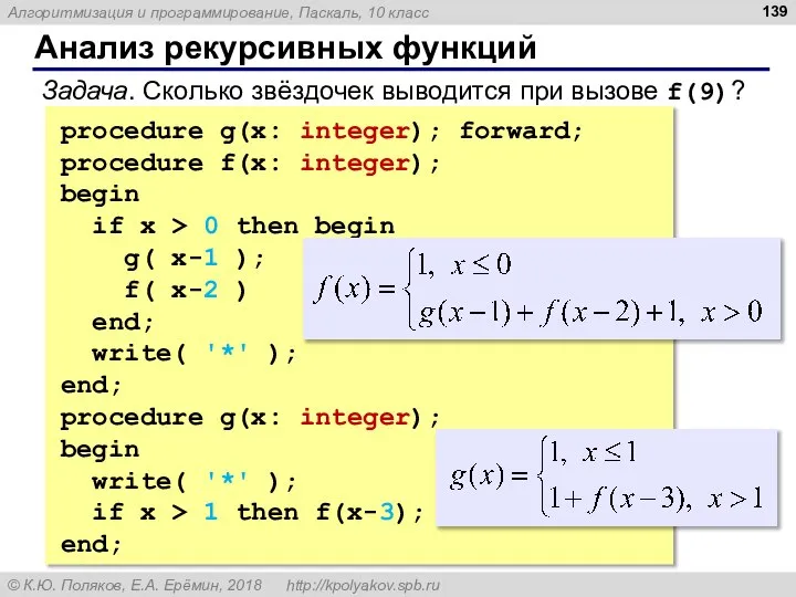 Анализ рекурсивных функций Задача. Сколько звёздочек выводится при вызове f(9)? procedure g(x: