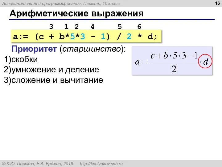 Арифметические выражения a:= (c + b*5*3 - 1) / 2 * d;