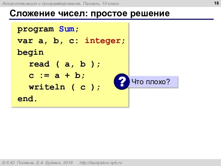 Сложение чисел: простое решение program Sum; var a, b, c: integer; begin