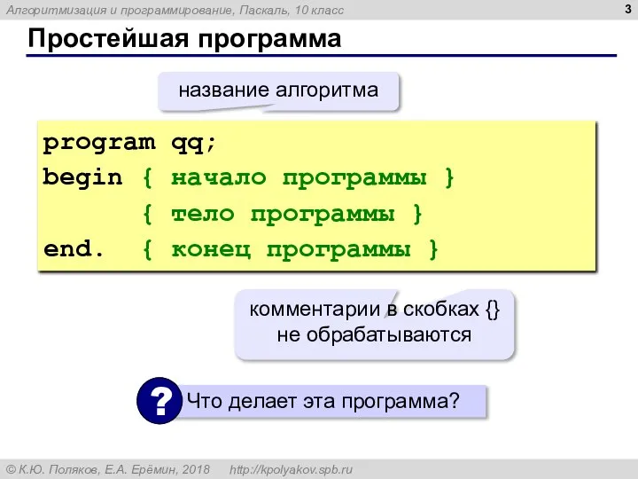 Простейшая программа program qq; begin { начало программы } { тело программы