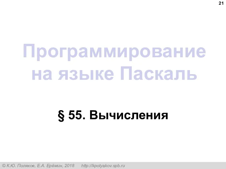 Программирование на языке Паскаль § 55. Вычисления