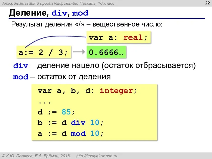 Деление, div, mod Результат деления «/» – вещественное число: a:= 2 /