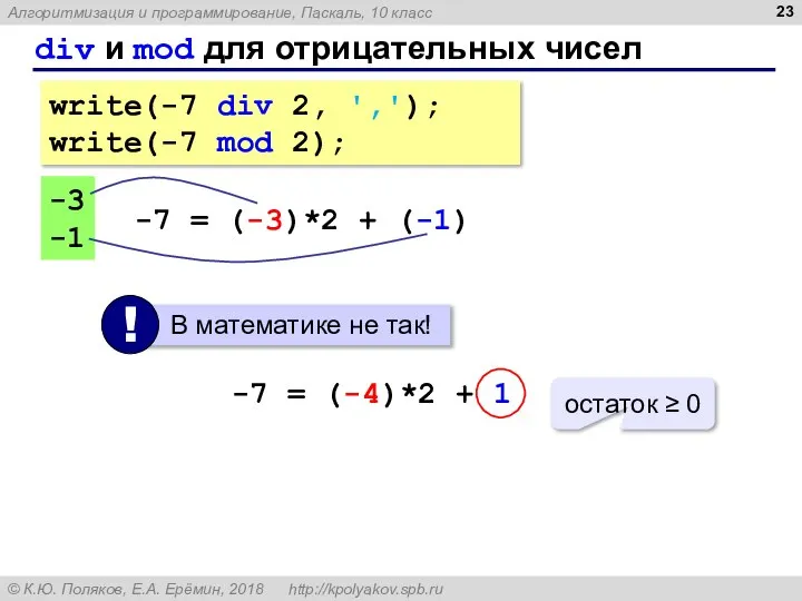 div и mod для отрицательных чисел write(-7 div 2, ','); write(-7 mod