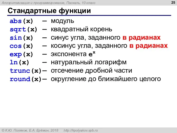 Стандартные функции abs(x) — модуль sqrt(x) — квадратный корень sin(x) — синус