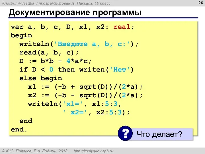 Документирование программы var a, b, c, D, x1, x2: real; begin writeln('Введите