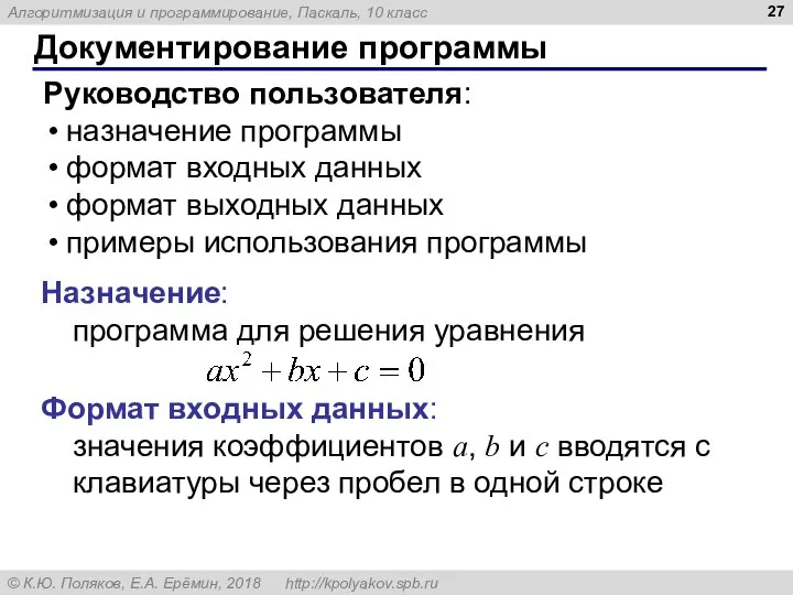 Документирование программы Руководство пользователя: назначение программы формат входных данных формат выходных данных