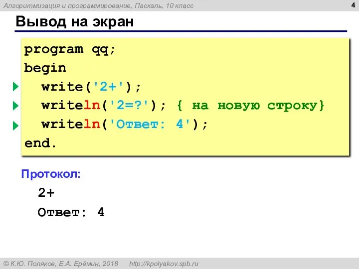 Вывод на экран program qq; begin write('2+'); { без перехода } writeln('2=?');