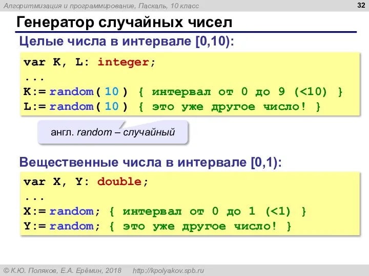 Генератор случайных чисел Вещественные числа в интервале [0,1): var X, Y: double;