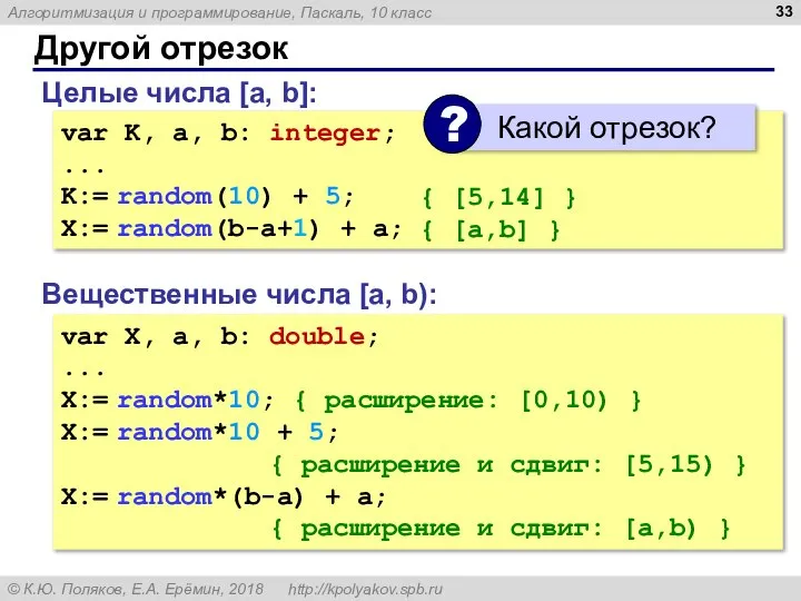 Другой отрезок Вещественные числа [a, b): var X, a, b: double; ...