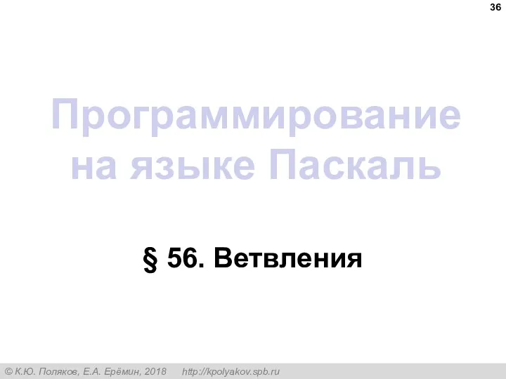 Программирование на языке Паскаль § 56. Ветвления