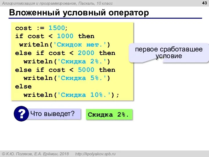 Вложенный условный оператор cost := 1500; if cost writeln('Скидок нет.') else if