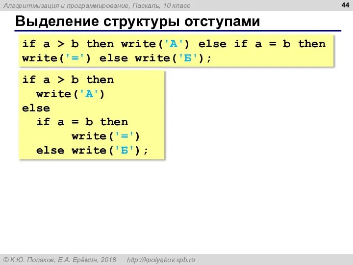 Выделение структуры отступами if a > b then write('А') else if a