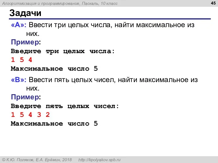 Задачи «A»: Ввести три целых числа, найти максимальное из них. Пример: Введите