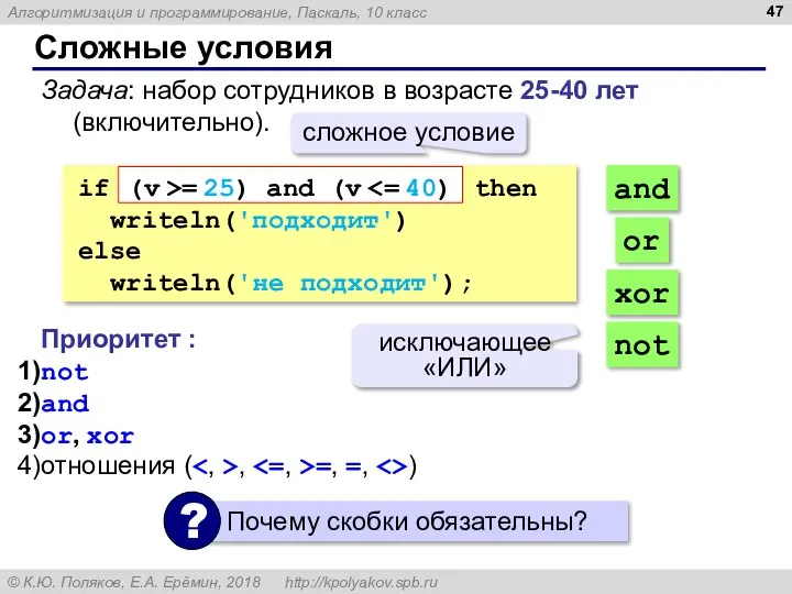 Сложные условия Задача: набор сотрудников в возрасте 25-40 лет (включительно). if then