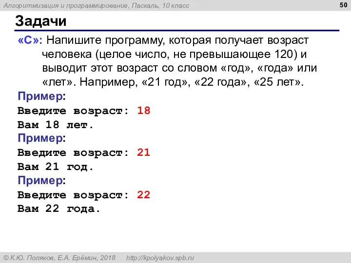 Задачи «C»: Напишите программу, которая получает возраст человека (целое число, не превышающее