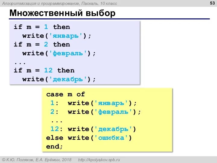 Множественный выбор if m = 1 then write('январь'); if m = 2