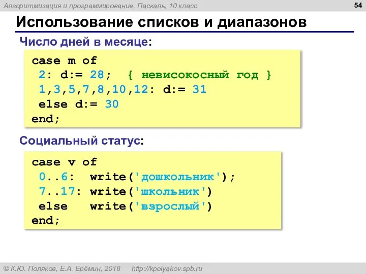 Использование списков и диапазонов case m of 2: d:= 28; { невисокосный