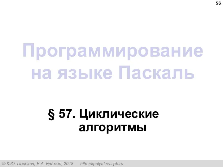 Программирование на языке Паскаль § 57. Циклические алгоритмы