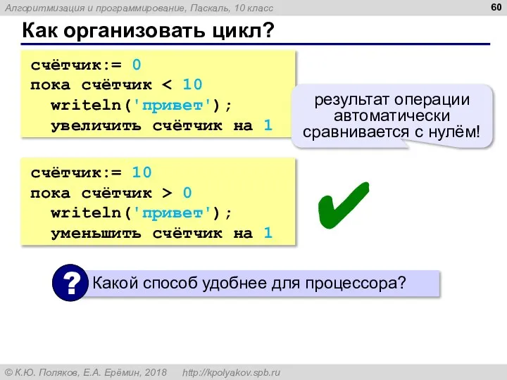 Как организовать цикл? счётчик:= 0 пока счётчик writeln('привет'); увеличить счётчик на 1