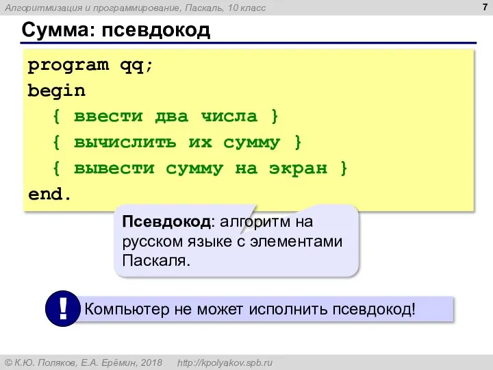 Сумма: псевдокод program qq; begin { ввести два числа } { вычислить